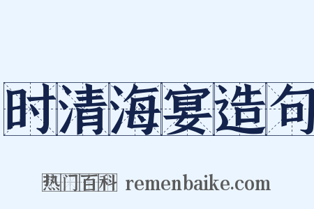 时清海宴造句是什么意思的图片